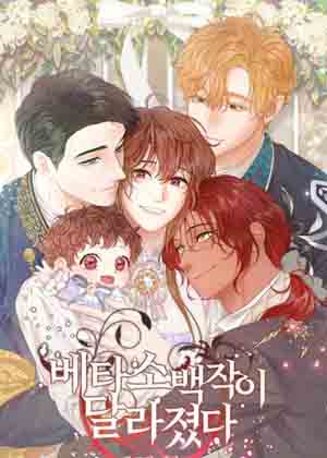 Beta小伯爵的重生 新支线